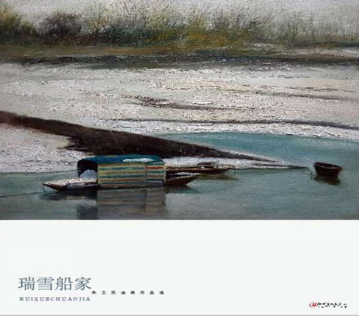 瑞雪船家  朱卫民油画作品选 封面