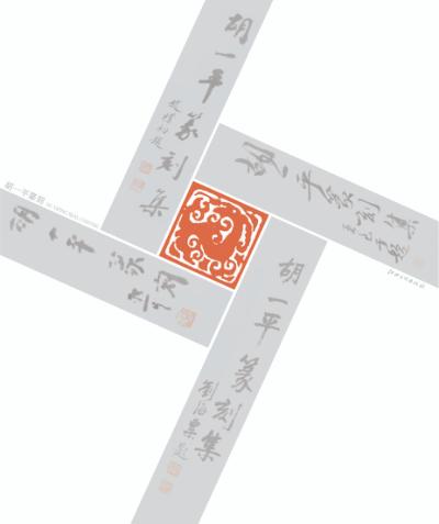 胡一平篆刻 封面