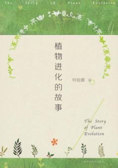植物进化的故事 封面