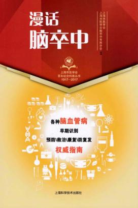 漫话脑卒中 封面