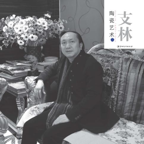支林陶瓷艺术 封面