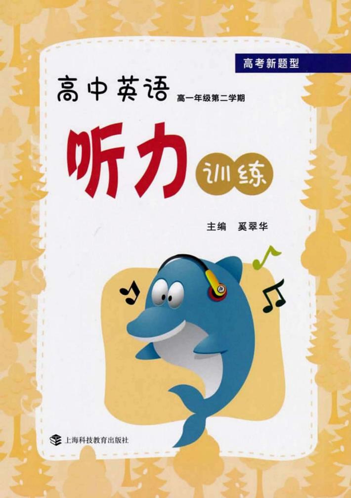 高考新题型  高中英语听力训练  高一年级  第2学期 封面