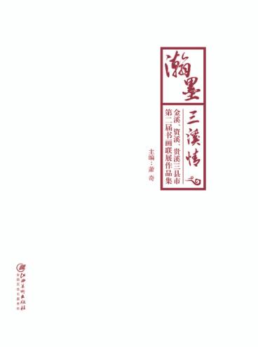 瀚墨三溪情：金溪、资溪、贵溪三县市第二届书画联展作品集 封面