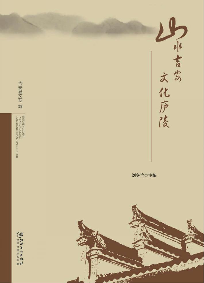 山水吉安  文化庐陵  吉安县传统村落 封面