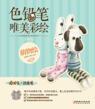 色铅笔  唯美彩绘  萌物绘 封面