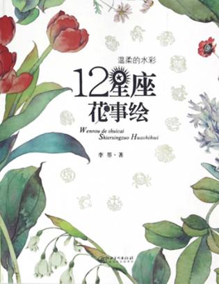 温柔的水彩·十二星座花事绘 封面