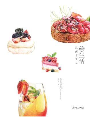 绘生活  悠闲下午茶 封面