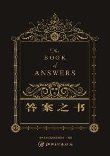 答案之书 封面