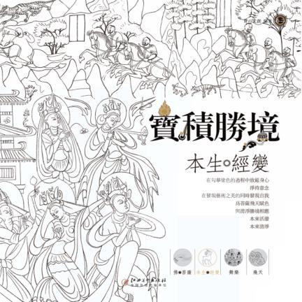 宝积胜境  卷2  本生经变 封面