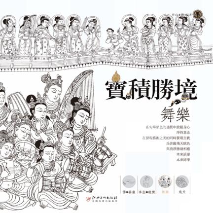 宝积胜境  卷4  舞乐 封面