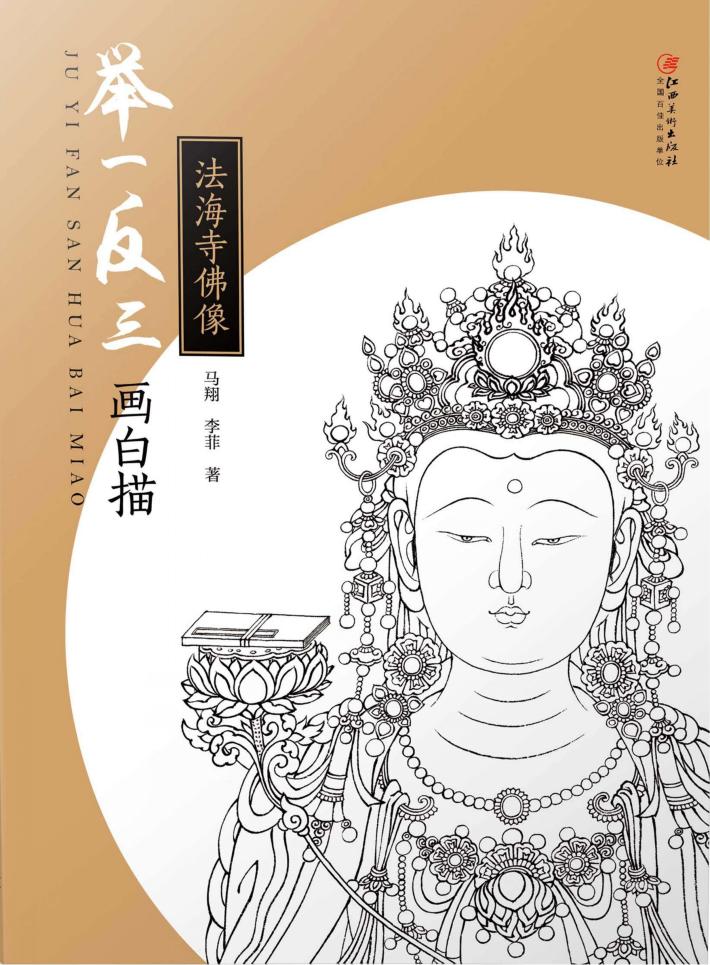 举一反三画白描  法海寺佛像 封面