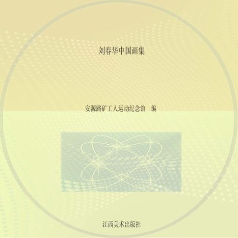 刘春华中国画集 封面