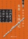 米芾《方圆庵记》实用技法与练习 封面