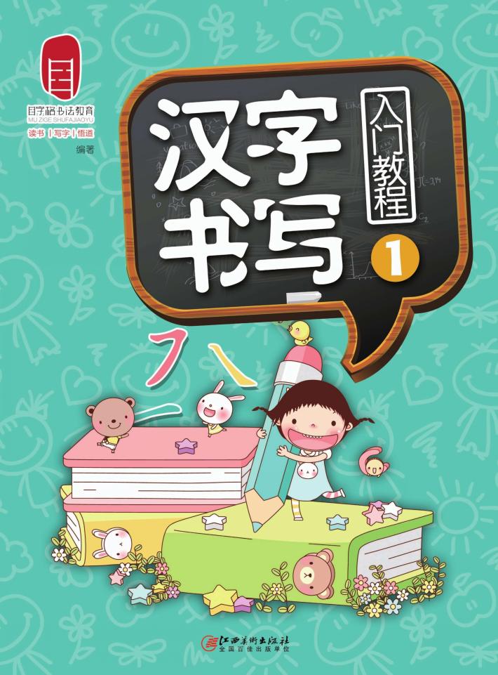 汉字书写入门教程  1 封面
