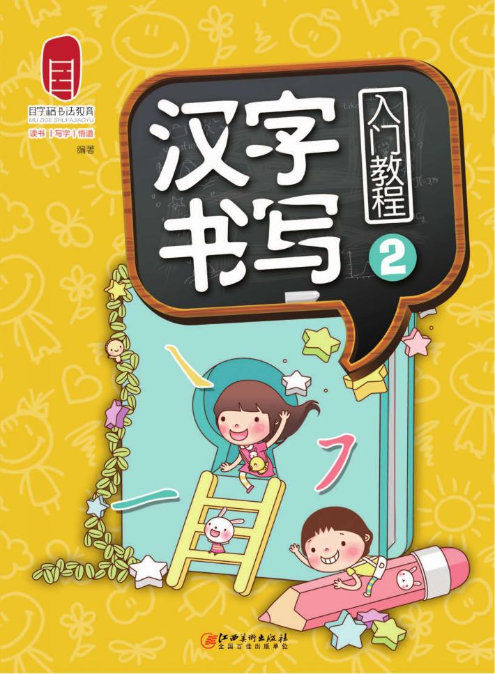 汉字书写入门教程  2 封面