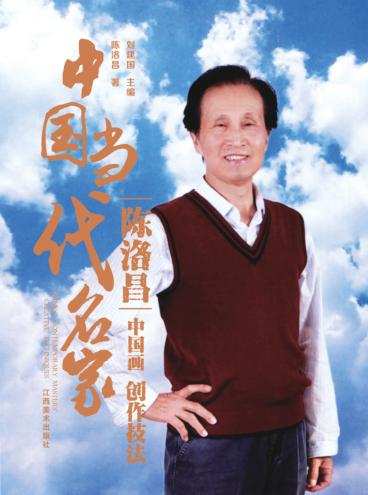 中国当代名家创作技法  陈洛昌  中国画 封面