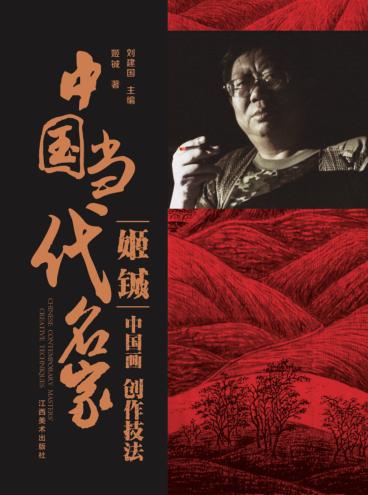 中国当代名家创作技法  姬铖  中国画 封面