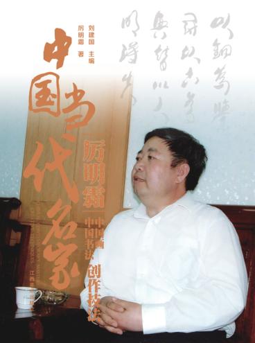 中国当代名家创作技法  厉明霜  中国画中国书法 封面