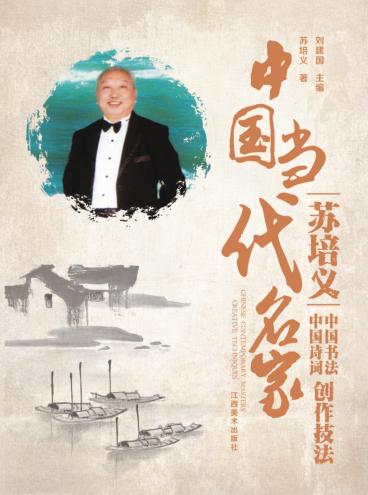 中国当代名家创作技法  苏培义  中国书法中国诗词 封面