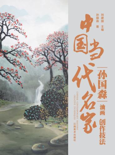 中国当代名家创作技法  孙国森  油画 封面