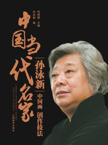 中国当代名家创作技法  孙泳新  中国画 封面