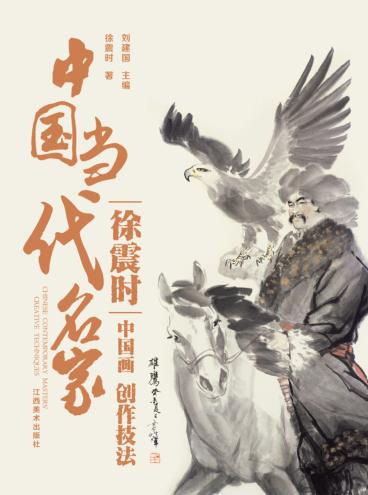 中国当代名家创作技法  徐震时  中国画 封面