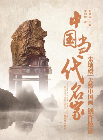中国当代名家创作技法  朱灿绶  天然中国画 封面