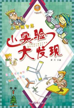小实验大发现 封面