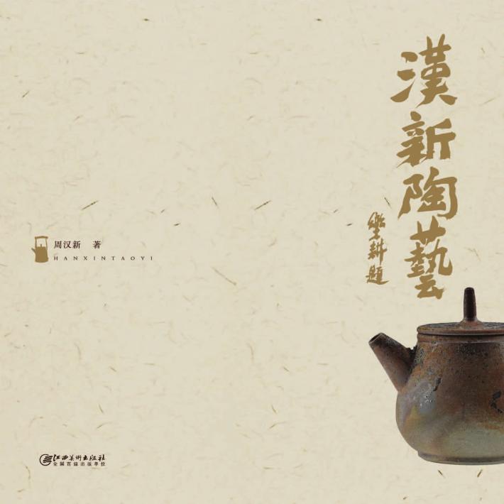 汉新陶艺 封面