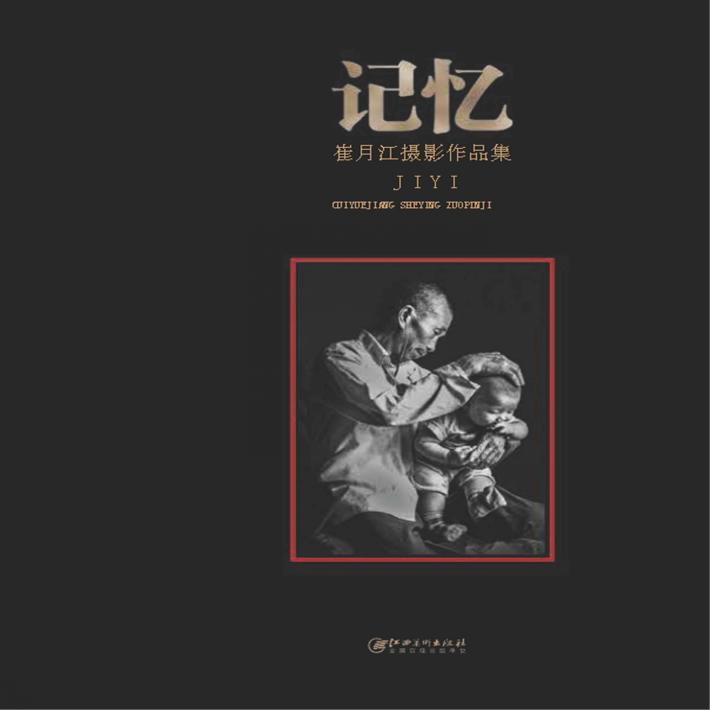 记忆  崔月江纪实摄影作品集 封面