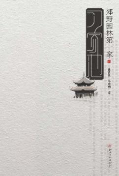 郊野园林第一家-习家池 封面