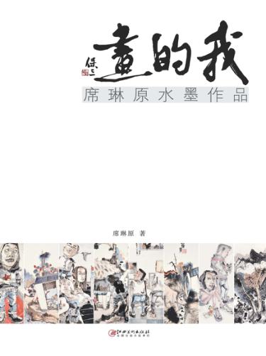 我的画  席琳原水墨作品 封面