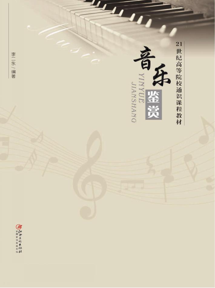 高校教材  音乐鉴赏 封面