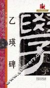 名碑名帖完全大观  乙瑛碑 封面
