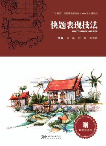 快题表现技法 封面