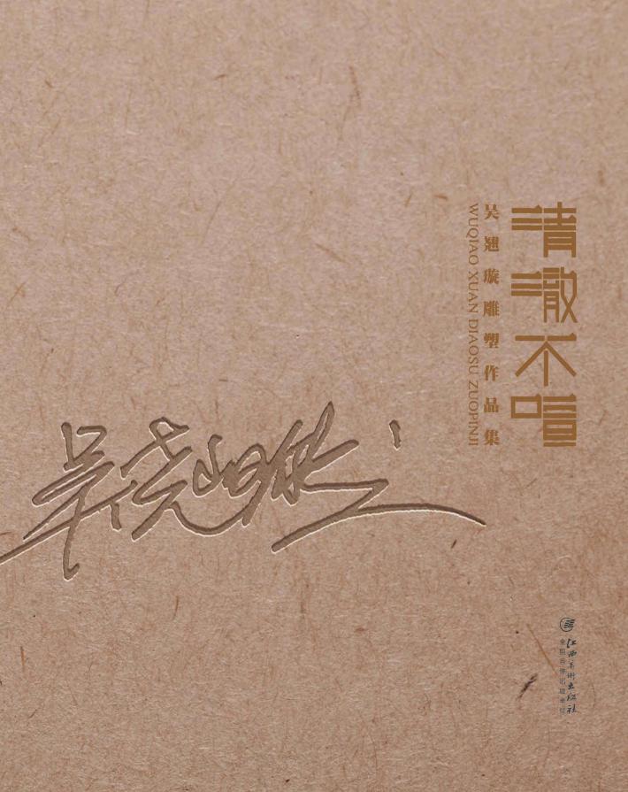 清澈不喧  吴翘璇雕塑作品集 封面