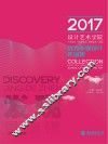 2017景德镇陶瓷大学设计艺术学院优秀毕业设计作品集 封面