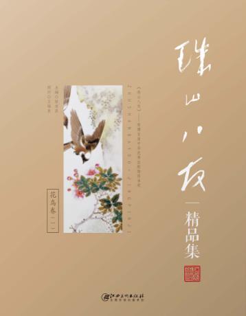 珠山八友精品集  花鸟卷  1 封面