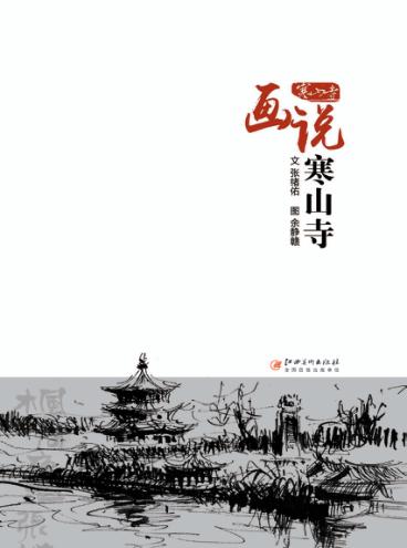 画说寒山寺 封面