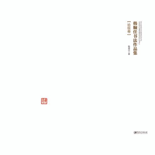 书乃生命之法  韩顺任书法作品集  拾级卷 封面