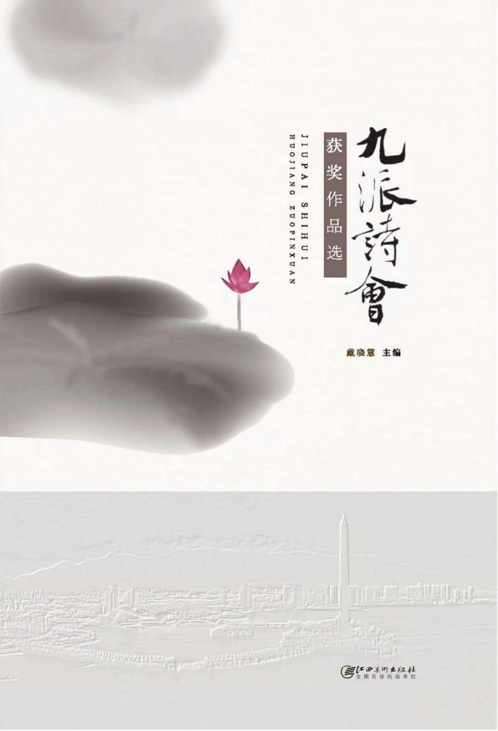 九派诗会获奖作品选 封面