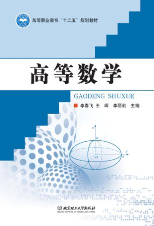 高等职业教育十二五规划教材 高等数学 封面