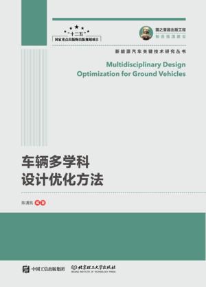 车辆多学科设计优化方法 封面