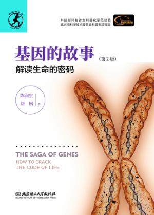 基因的故事  解读生命的密码  第2版 封面