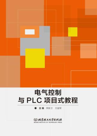 电气控制与PLC项目式教程 封面
