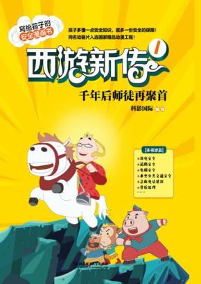 西游新传  1  千年后师徒再聚首 封面