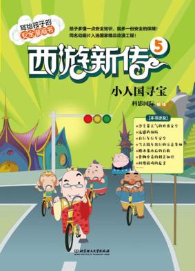 西游新传  5  小人国寻宝 封面