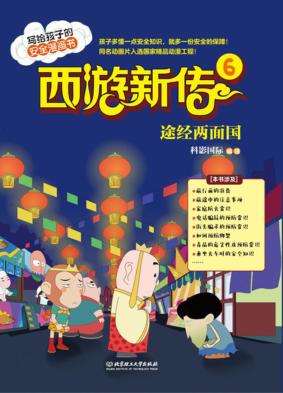 西游新传  6  途经两面国 封面