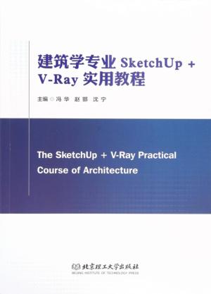 建筑学专业SketchUp+V-Ray实用教程 封面