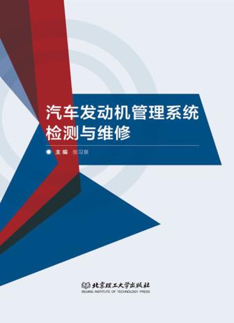 汽车发动机管理系统检测与维修 封面